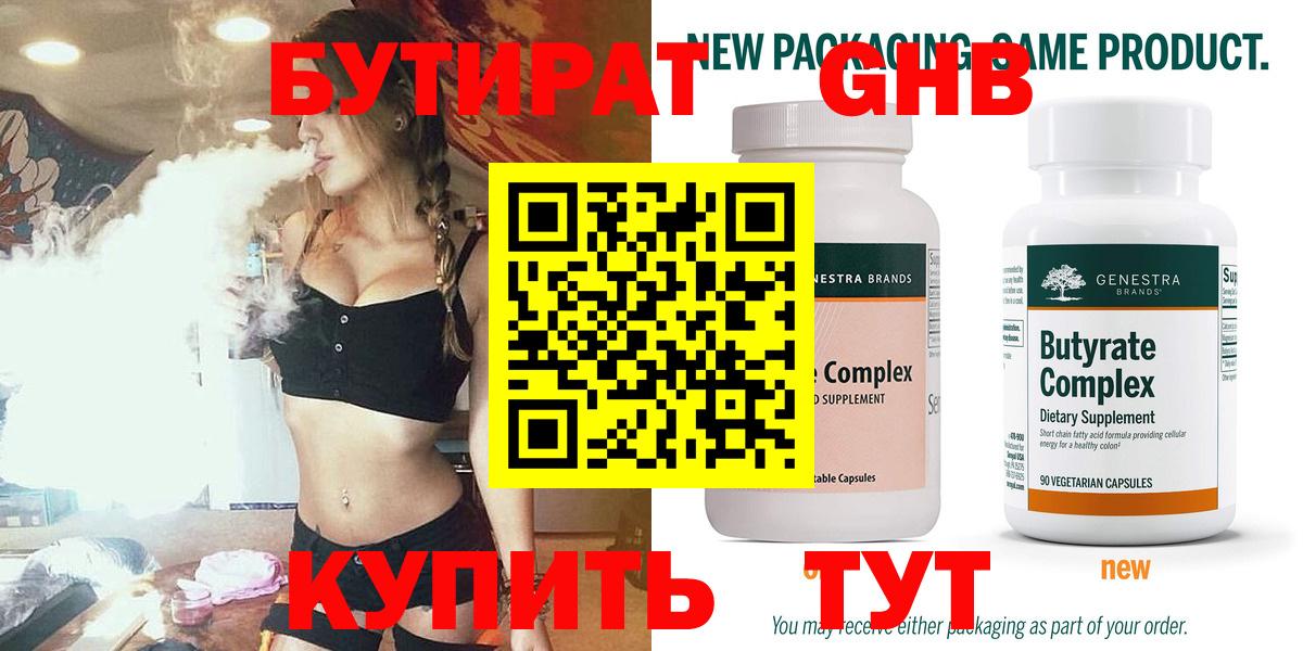 Бутират Butirat Мичуринск