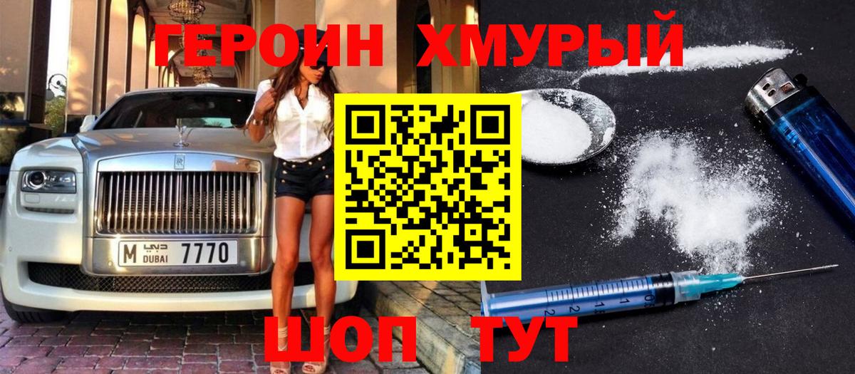 ГЕРОИН хмурый Мичуринск
